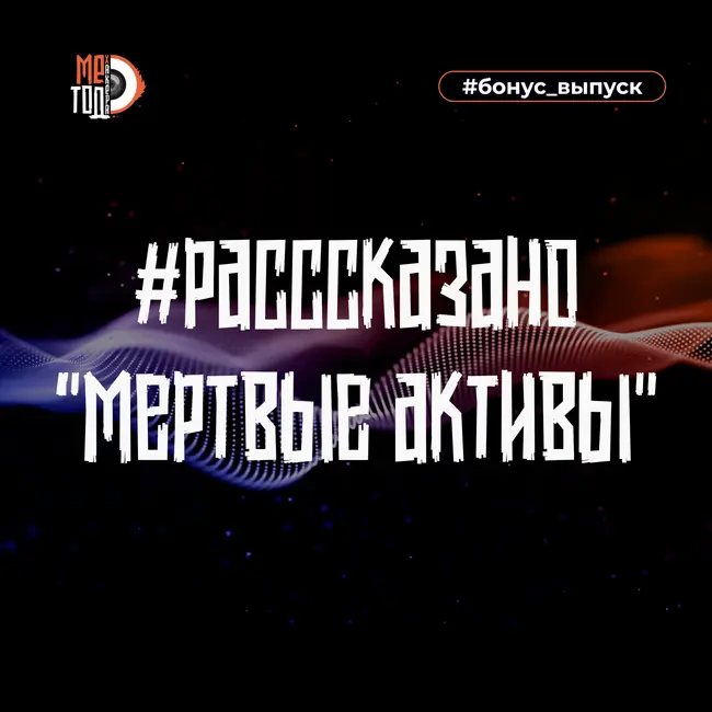 #расссказано - Мёртвые активы