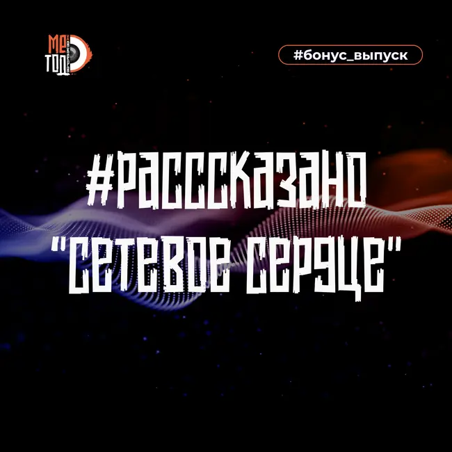 #расссказано - Сетевое сердце