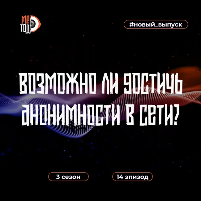 Возможно ли достичь анонимности в сети?