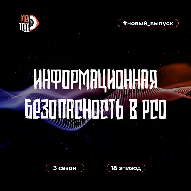 Информационная безопасность в РСО