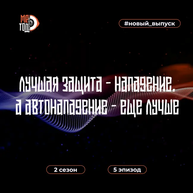 Лучшая защита - нападение. А автонападение - ещё лучше.