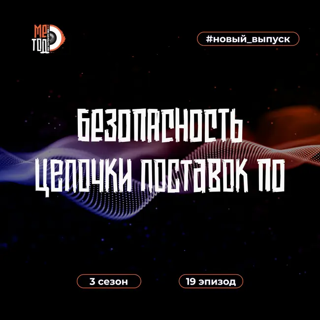 Безопасность цепочки поставок ПО