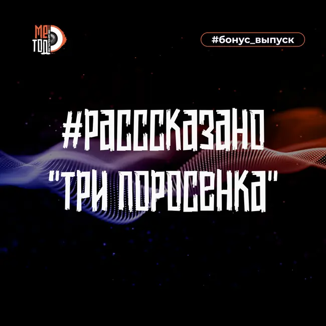 #расссказано - Три поросенка
