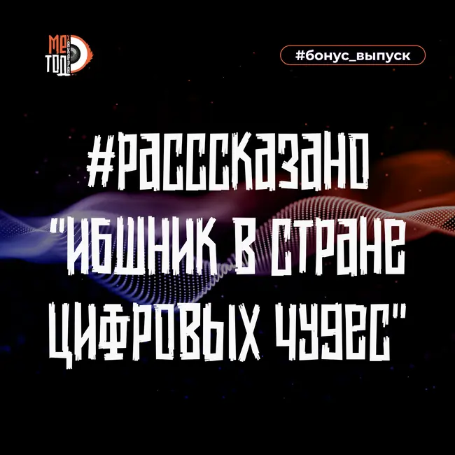 ИБшник в стране цифровых чудес