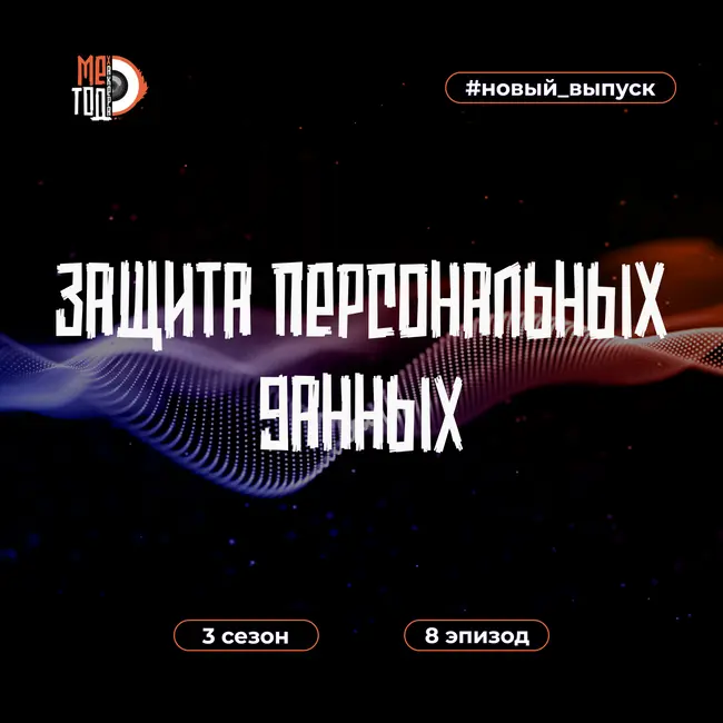 Защита персональных данных: как обеспечить безопасность данных и соответствование требованиям?