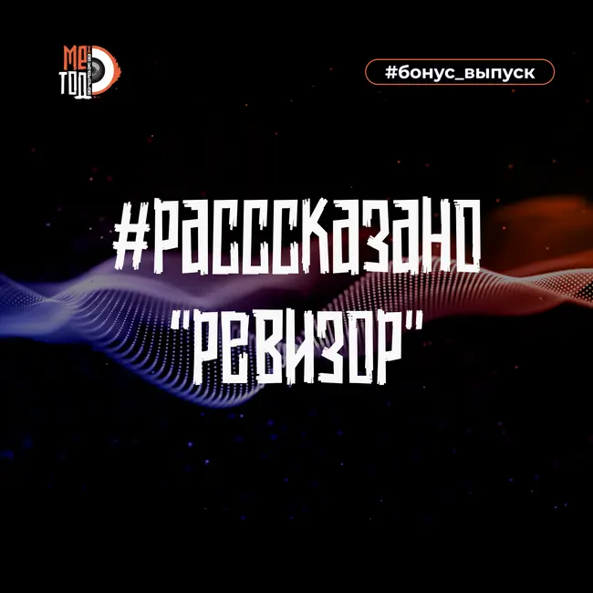 #расссказано - Ревизор