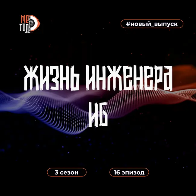 Жизнь инженера ИБ