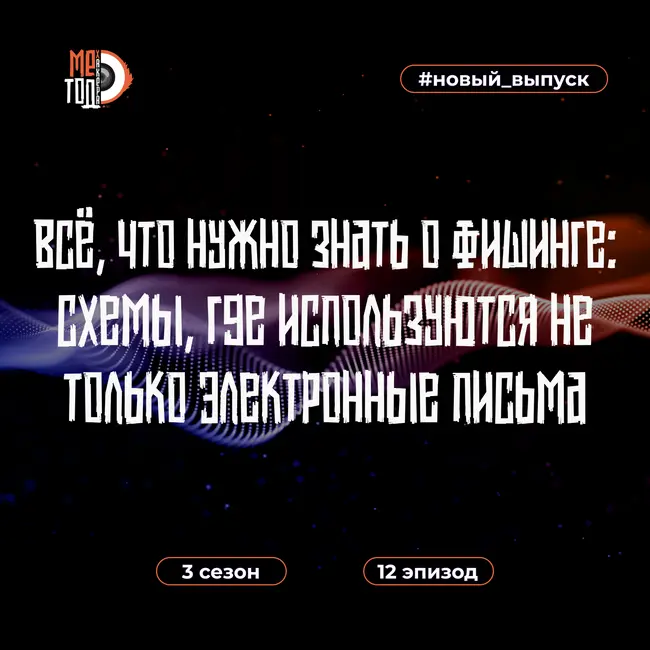 Всё, что нужно знать о фишинге: схемы, где используются не только электронные письма