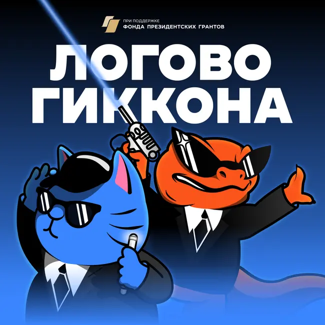 Логово Гиккона: Что это такое?