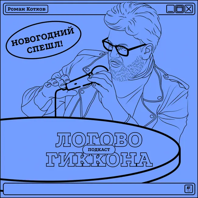 Роман Котков: Новогодний Вайб 2023