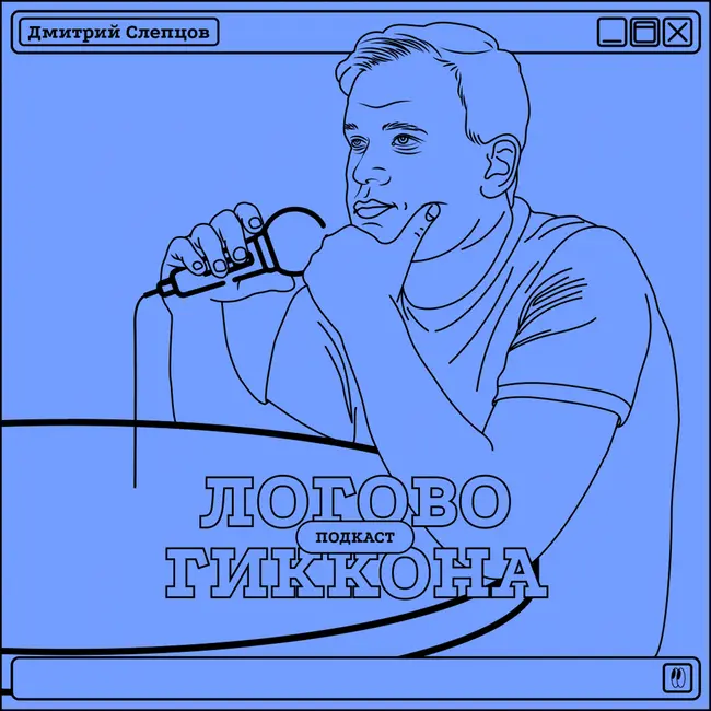 Дмитрий Слепцов: BUBBLE, комиксы, ивенты