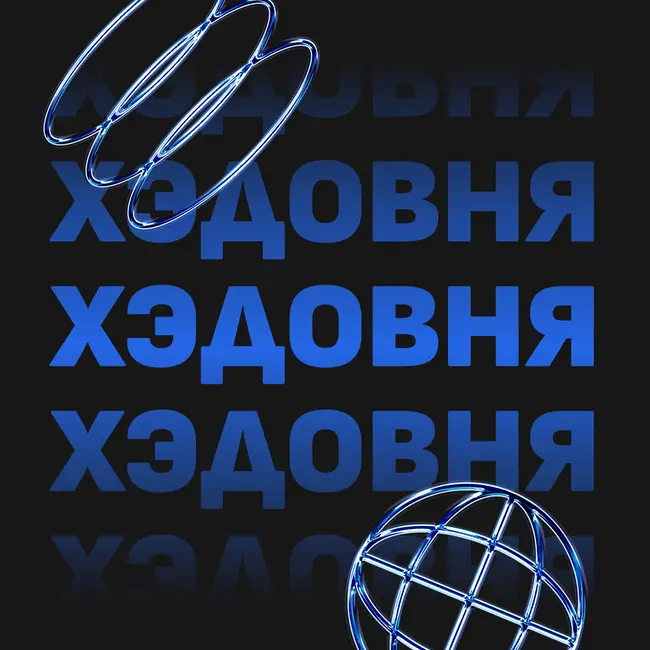 Хэдовня: Трейлер 2 сезона