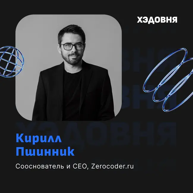 Зерокодинг, AI и промпт-инжиниринг: будущее маркетинга с Кириллом Пшинником