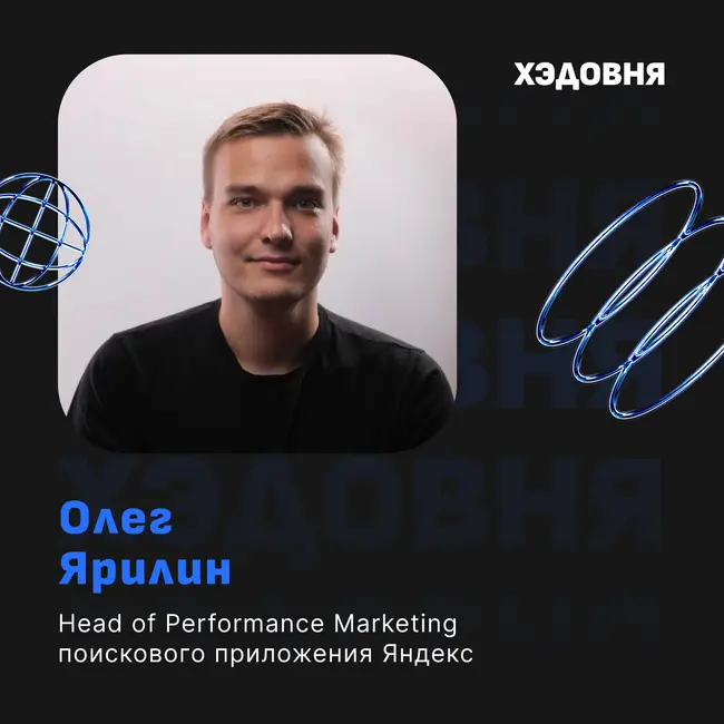 Как ЯНДЕКС продвигает поиск? Олег Ярилин, Head of Performance