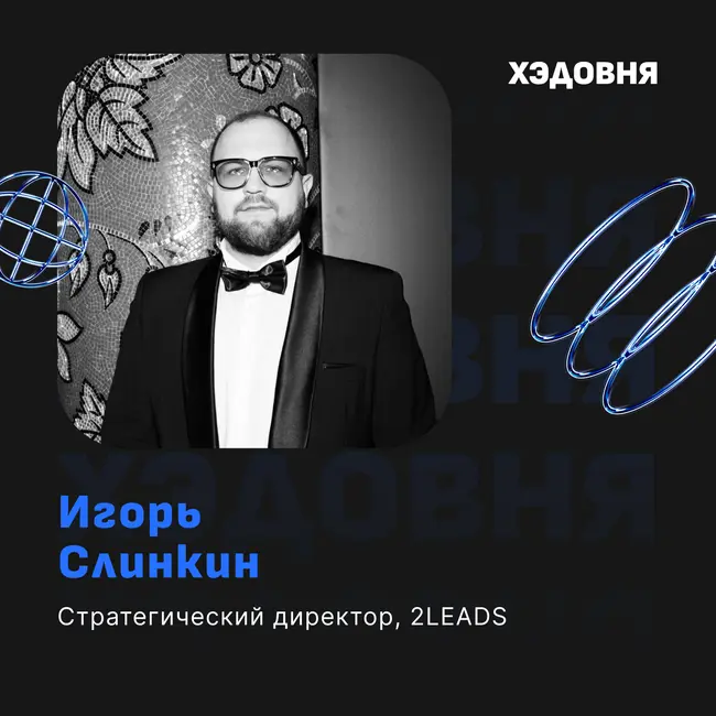 Агентства, редкие кроссовки и бизнес с друзьями. Игорь Слинкин