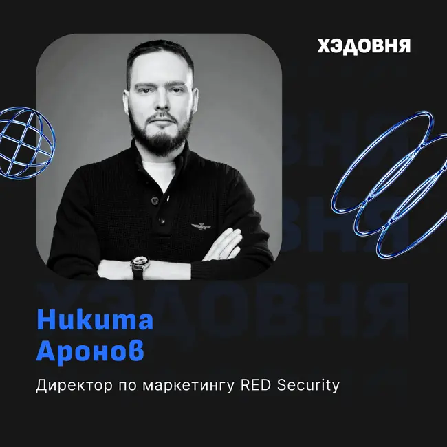 Как работает маркетинг в кибербезопасности? Никита Аронов, RED Security