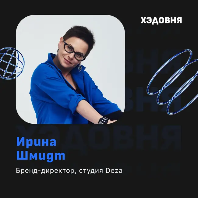 Бренд — это не дизайн! Ирина Шмидт, студия Deza