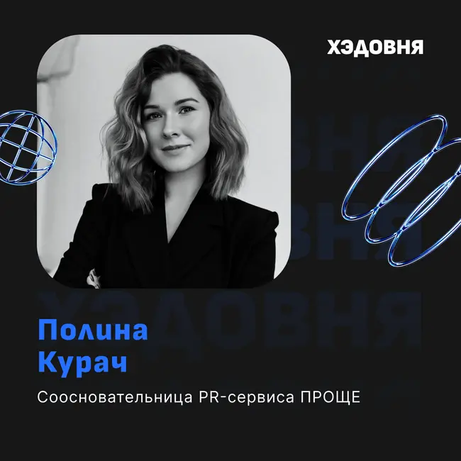 PR Олимпиады изнутри: Полина Курач