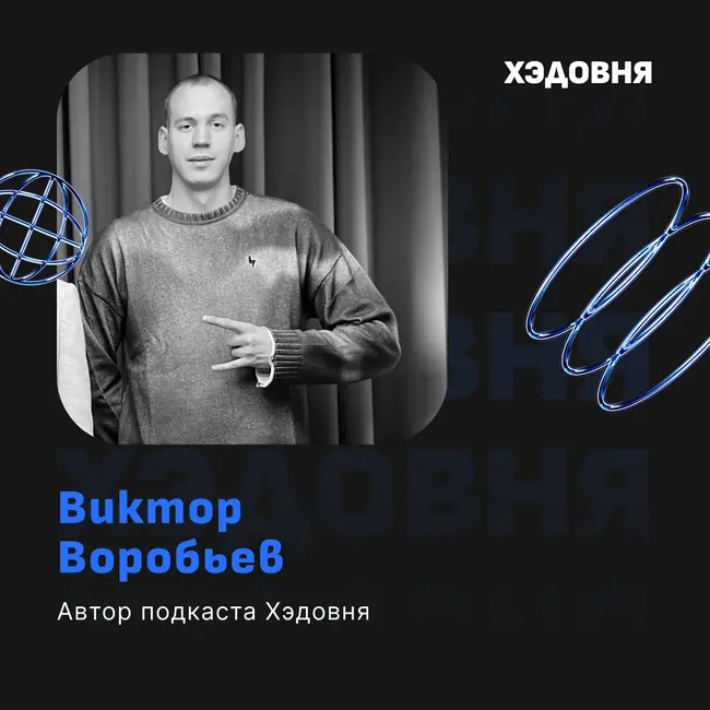 Чему Я научился у директоров по маркетингу? Виктор Воробьев