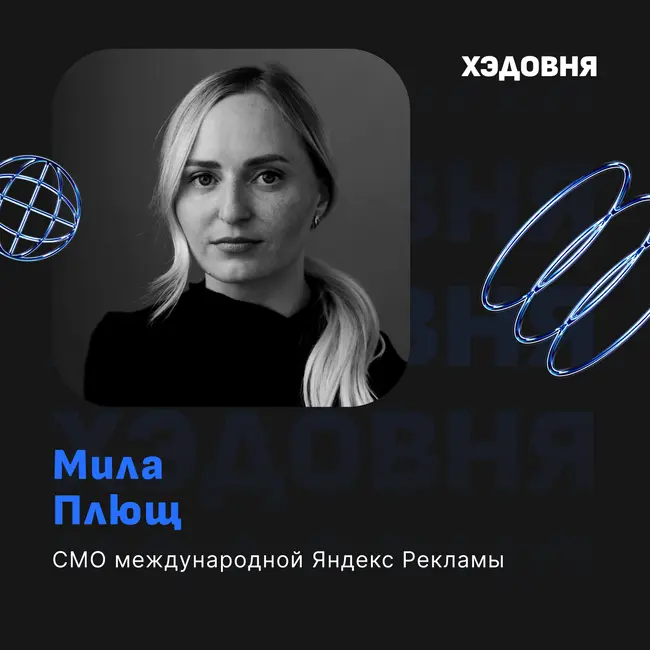 Как совмещать семью и карьеру в корпорации? CMO ЯНДЕКСА Мила Плющ