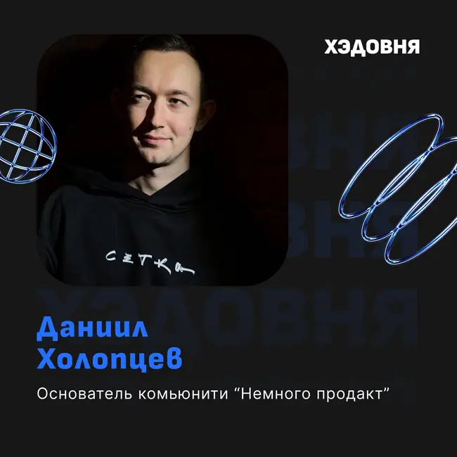 Как создавать и развивать сообщества? Даниил Холопцев
