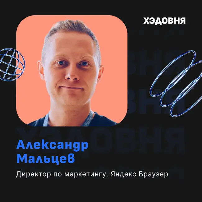 "ЛЮТО в Яндексе!" Директор по маркетингу Браузера Александр Мальцев