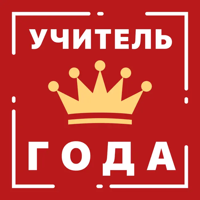 Выпуск 11. Учитель года: разговор с участниками конкурса