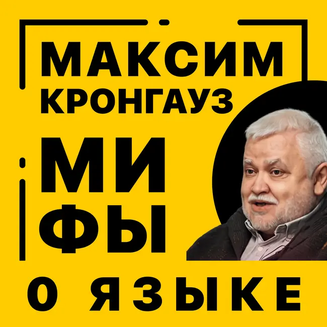 Выпуск 12. Максим Кронгауз | Мифы о языке