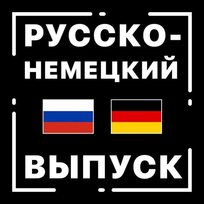 Выпуск 8. Русско-немецкий выпуск