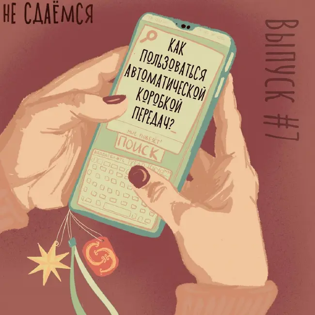 Тайны каршеринга и автоматической коробки передач