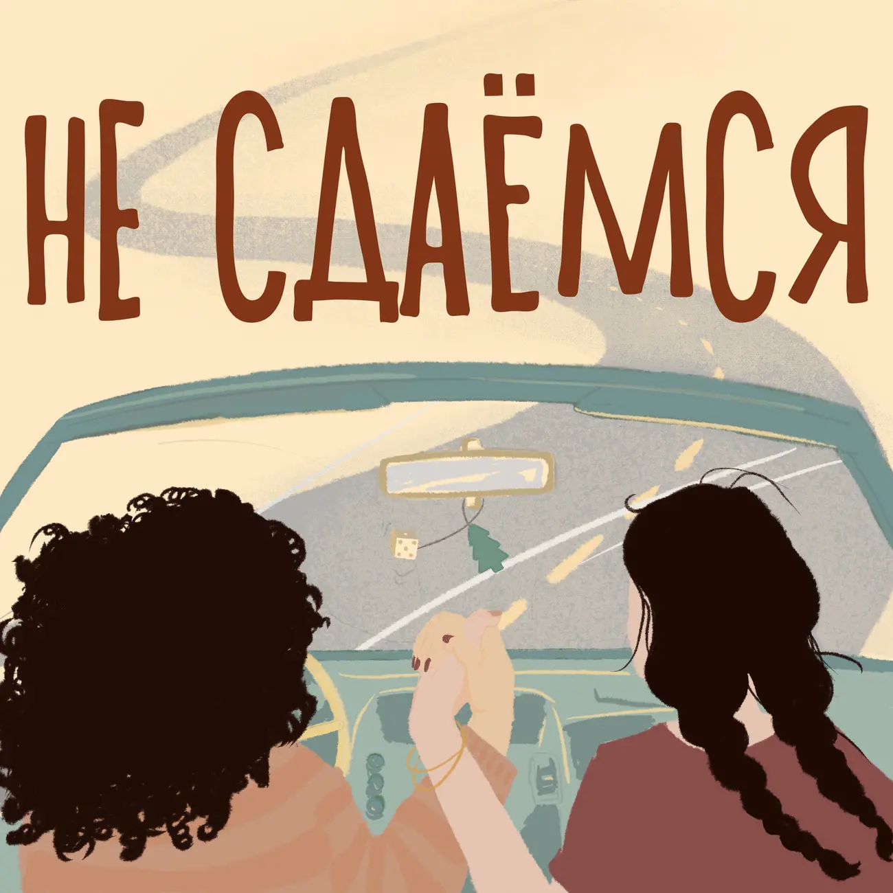 Не сдаёмся!