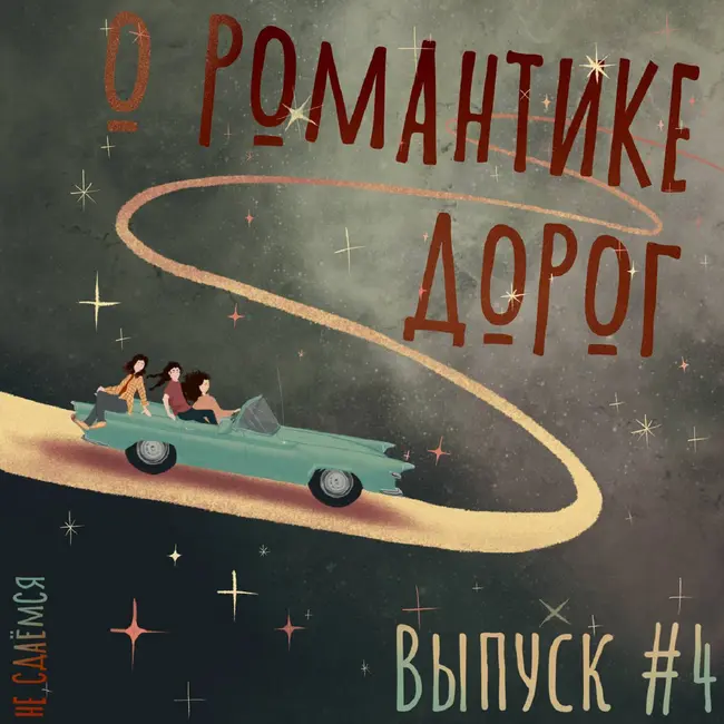О романтике дорог