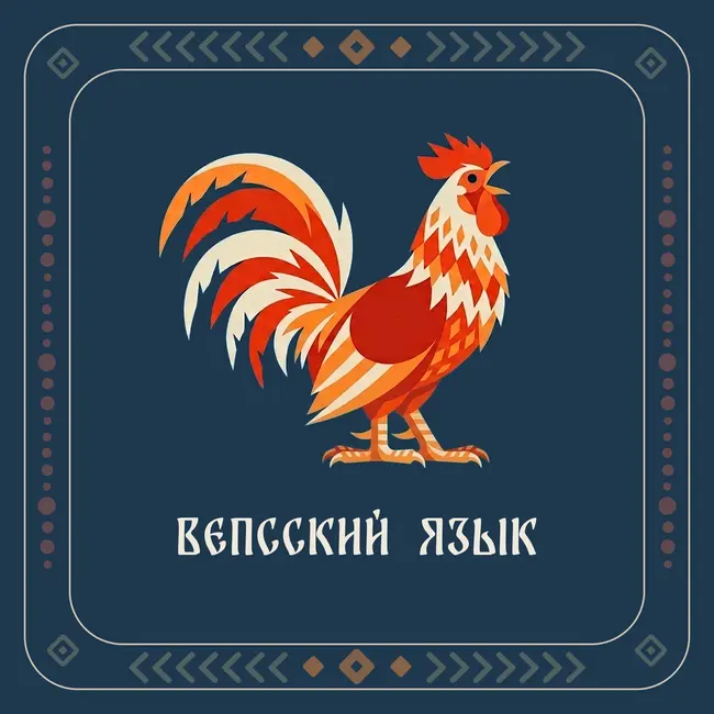Mužik i bajar’. Сказка на вепсском языке. Вепсская сказка