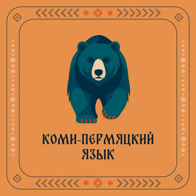 Руч да кöчпияннэз. Сказка на коми-пермяцком языке. Коми-пермяцкая сказка.