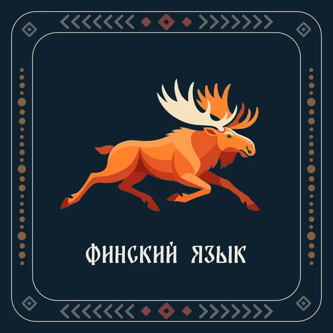 Savenvalajan Poika. Сказка на финском языке. Финская сказка.
