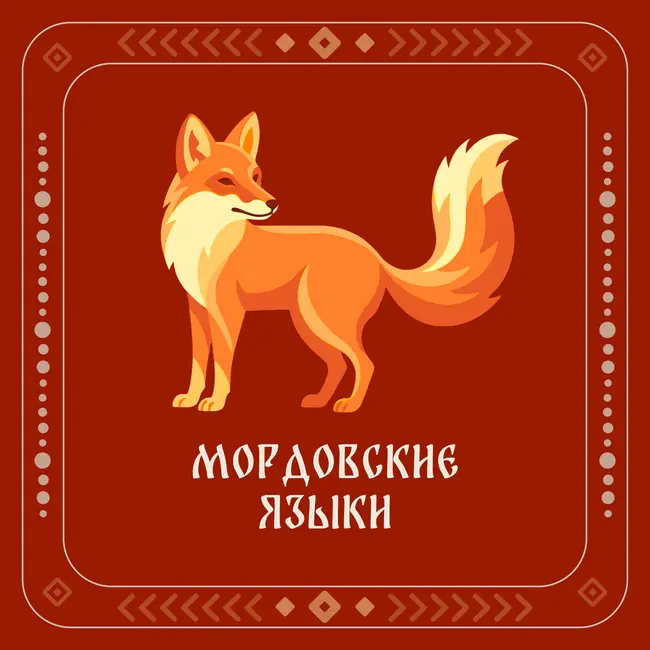 Яраска. Сказка на эрзянском языке. Мордовская сказка