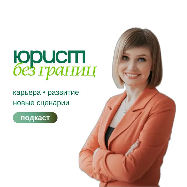 Востребованный медиатор: как выстроить практику и привлекать клиентов. Гостья подкаста - Юлия Фаустова