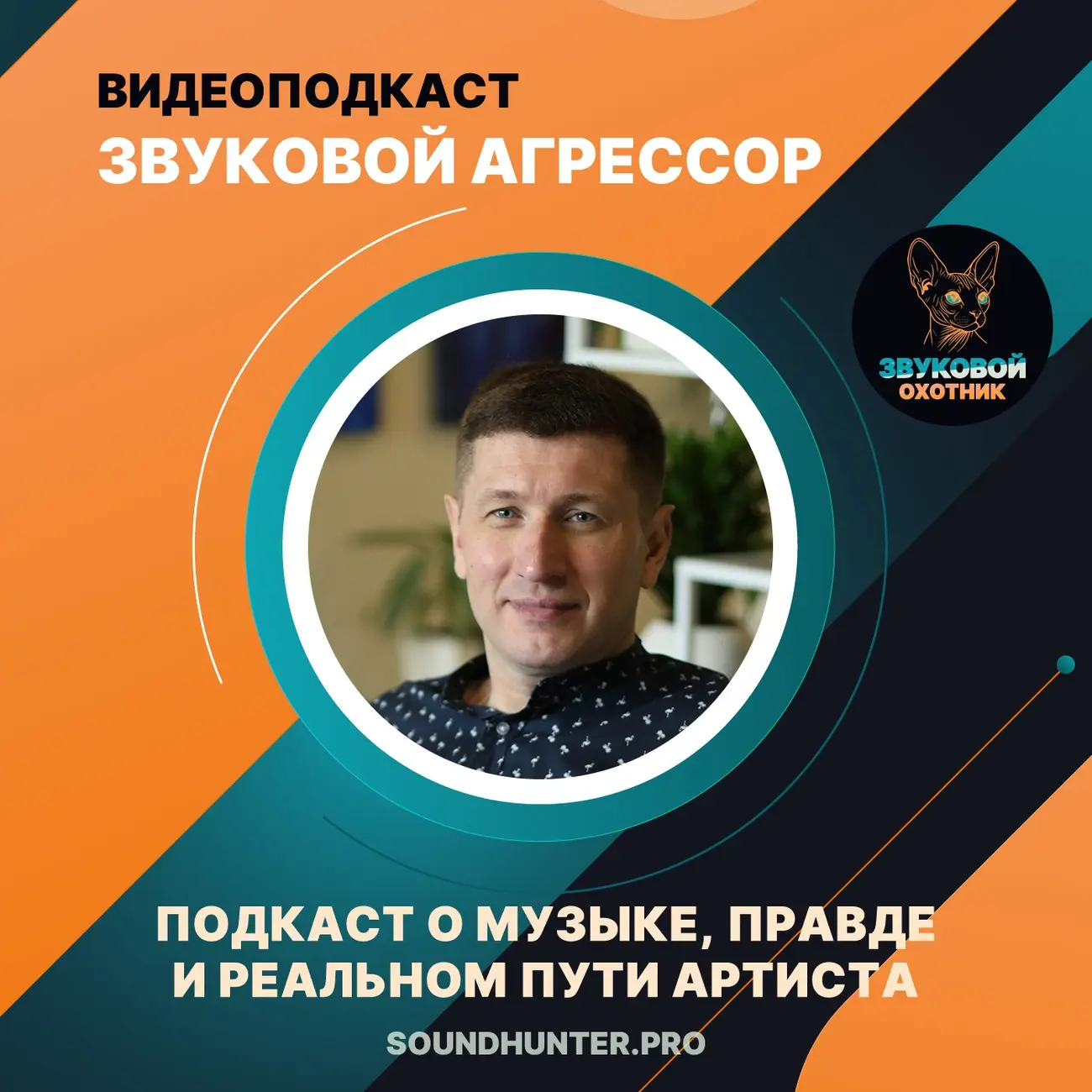 ЗВУКОВОЙ АГРЕССОР