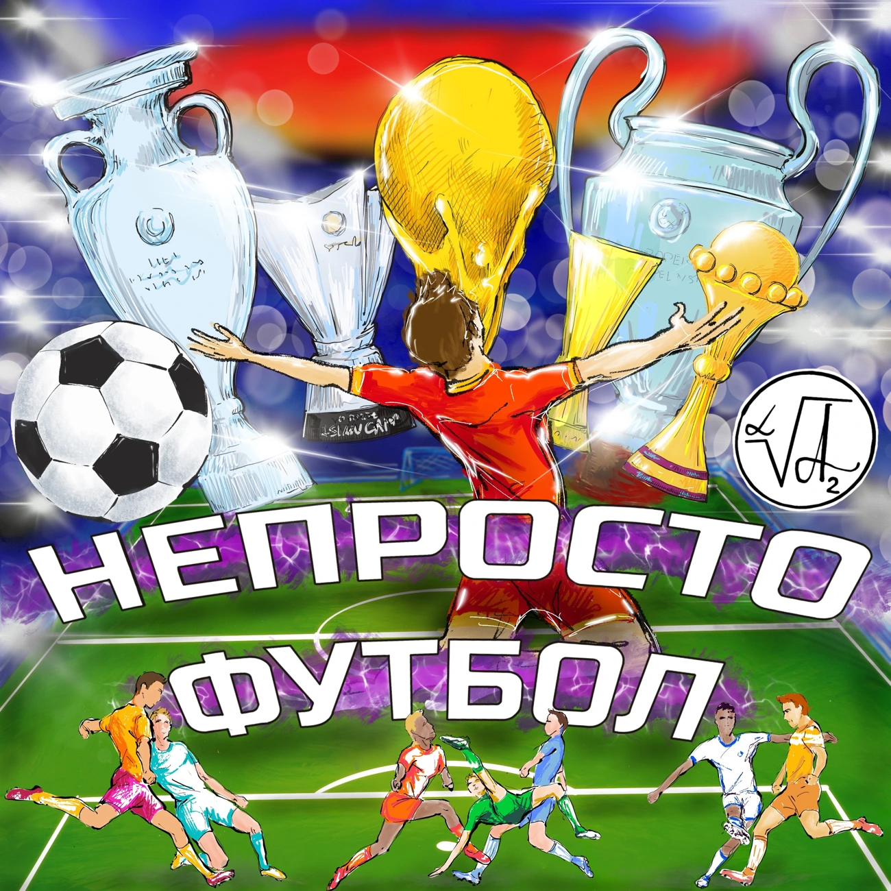 НЕ ПРОСТО ФУТБОЛ