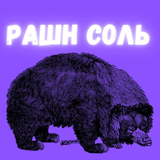 Рашн Соль. Трейлер.