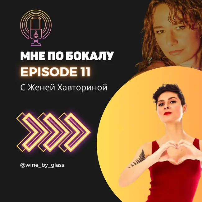 По бокалу с Женей Хавториной