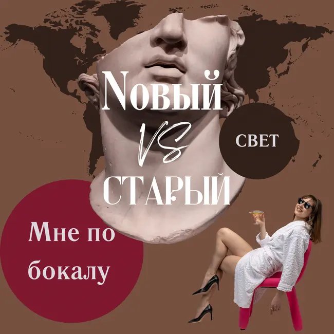 Новый vs Старый свет