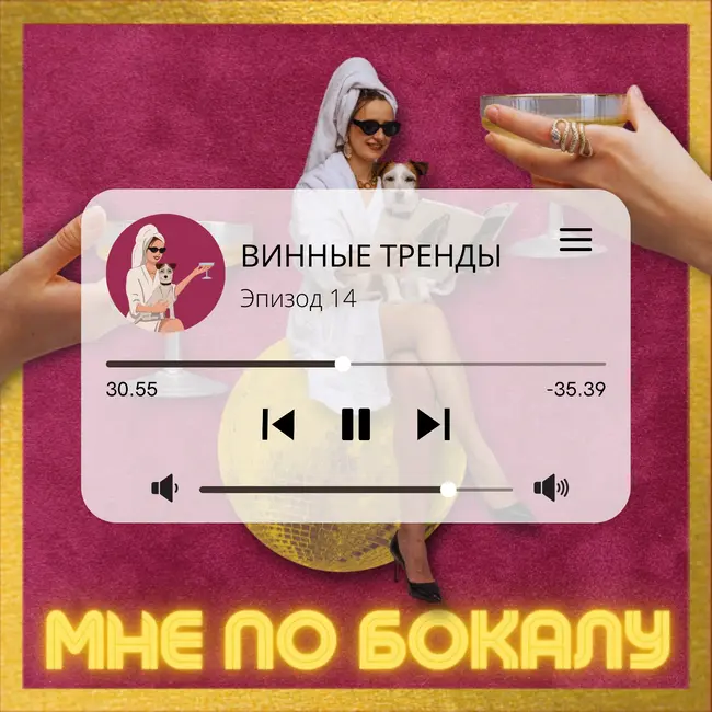 Винные тренды