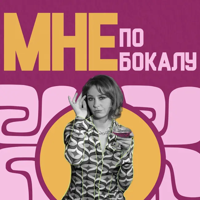 Мне по бокалу (Trailer)