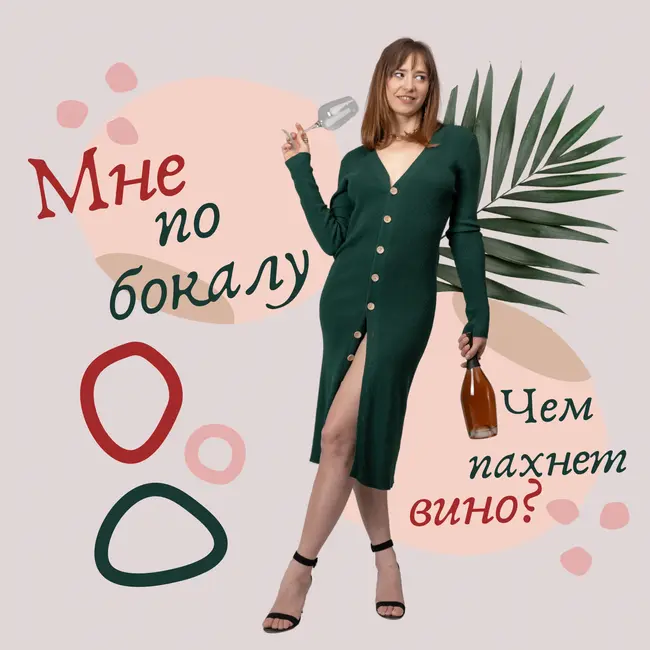 Чем пахнет вино?