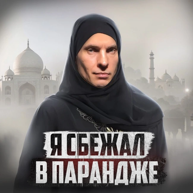 🇮🇳 ИНДИЯ // Как сибирский работяга взял и изменил свою жизнь