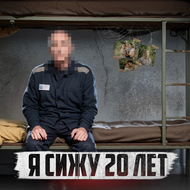 🇺🇸 США // Он сидит последние дни. Из 20 лет заключения