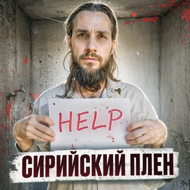 🇸🇾 СИРИЯ // 3 года в плену у террористов