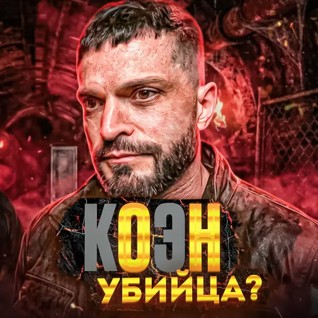 10 лет за убийство бывшей | Виктор Коэн рассказал то, о чем молчал