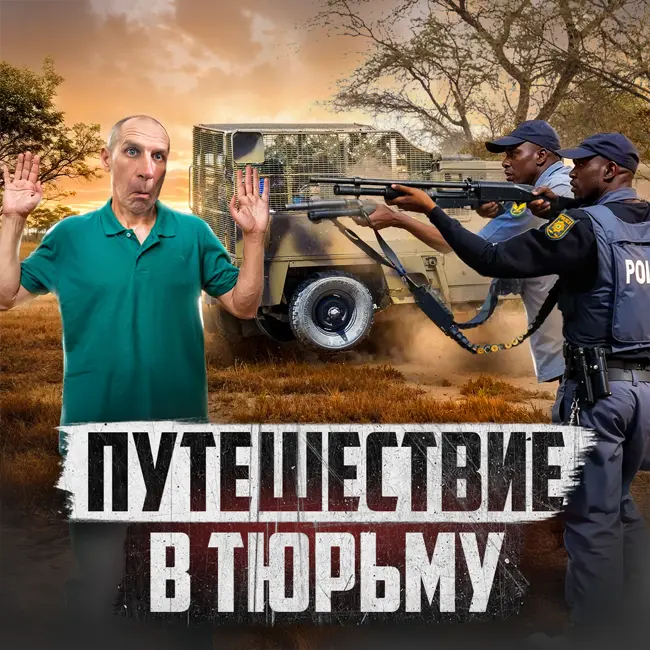 🇰🇪 КЕНИЯ // Когда приняли за русских военных инструкторов